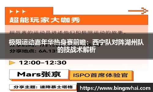 极限运动嘉年华热身赛前瞻：西宁队对阵湖州队的技战术解析