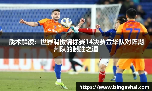 战术解读：世界滑板锦标赛14决赛金华队对阵湖州队的制胜之道