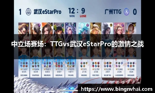 中立场赛场：TTGvs武汉eStarPro的激情之战