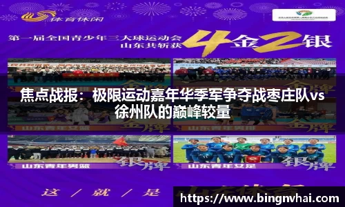 焦点战报：极限运动嘉年华季军争夺战枣庄队vs徐州队的巅峰较量