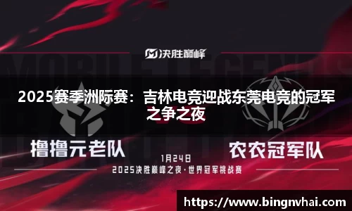 2025赛季洲际赛：吉林电竞迎战东莞电竞的冠军之争之夜