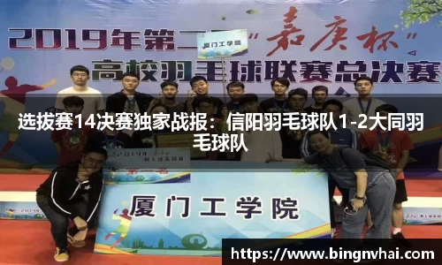选拔赛14决赛独家战报：信阳羽毛球队1-2大同羽毛球队