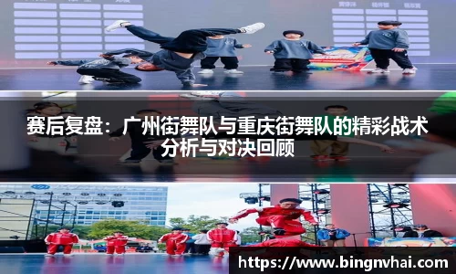 赛后复盘：广州街舞队与重庆街舞队的精彩战术分析与对决回顾