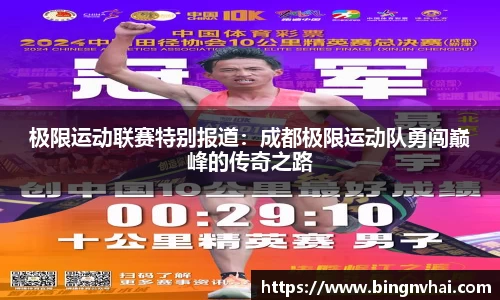 极限运动联赛特别报道：成都极限运动队勇闯巅峰的传奇之路