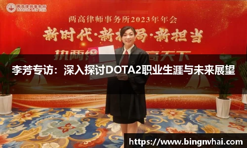 李芳专访：深入探讨DOTA2职业生涯与未来展望