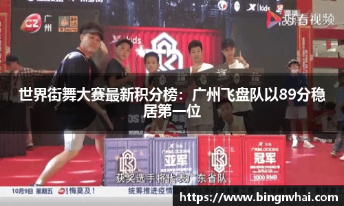 世界街舞大赛最新积分榜：广州飞盘队以89分稳居第一位