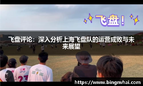 飞盘评论：深入分析上海飞盘队的运营成败与未来展望