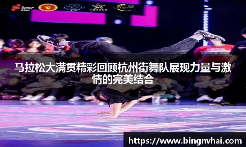 马拉松大满贯精彩回顾杭州街舞队展现力量与激情的完美结合
