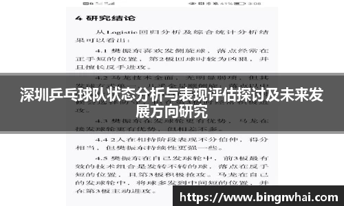 深圳乒乓球队状态分析与表现评估探讨及未来发展方向研究