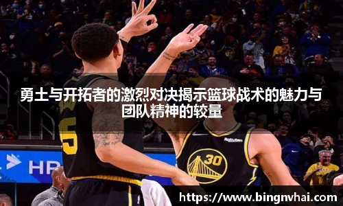 勇土与开拓者的激烈对决揭示篮球战术的魅力与团队精神的较量