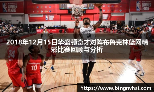 2018年12月15日华盛顿奇才对阵布鲁克林篮网精彩比赛回顾与分析