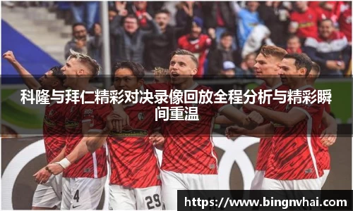 科隆与拜仁精彩对决录像回放全程分析与精彩瞬间重温