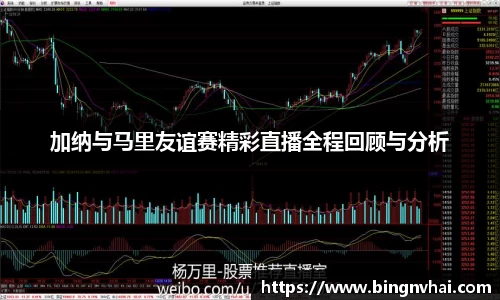 加纳与马里友谊赛精彩直播全程回顾与分析