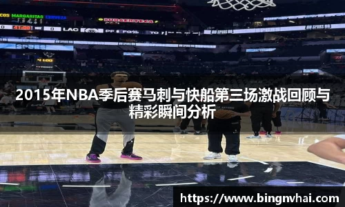 2015年NBA季后赛马刺与快船第三场激战回顾与精彩瞬间分析