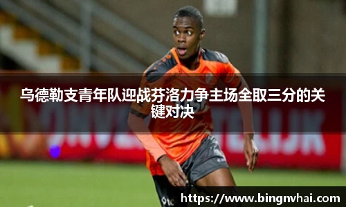 乌德勒支青年队迎战芬洛力争主场全取三分的关键对决